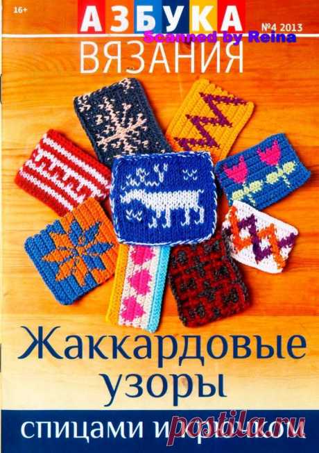 Азбука вязания - №04 2013 - Жаккардовые узоры