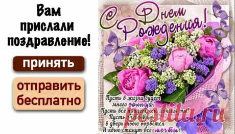 С Днем Рождения — Бесплатные поздравления
