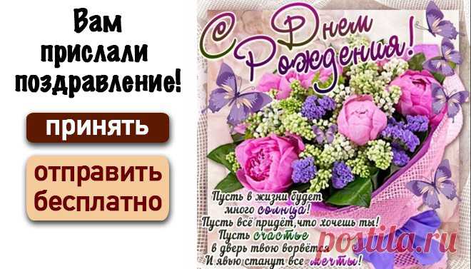С Днем Рождения — Бесплатные поздравления