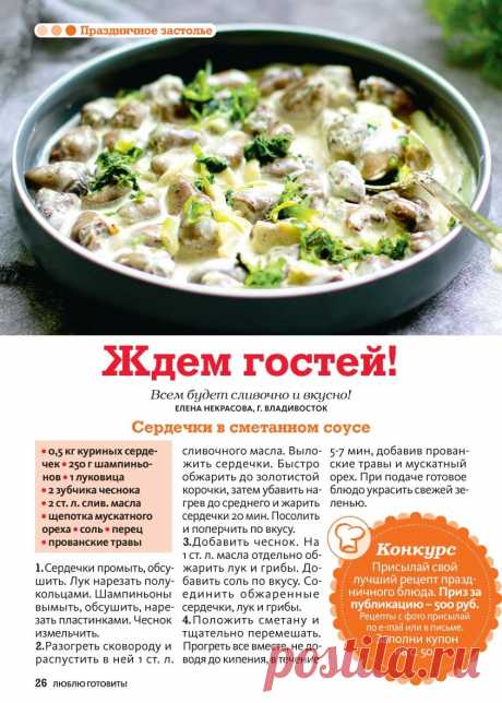 Сердечки куриные в сметанном соусе