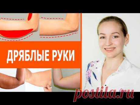 Как подтянуть обвисшие руки. Видимый результат за две недели. Дряблая кожа на руках.