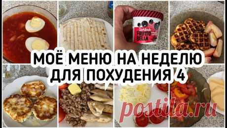 Мое МЕНЮ на неделю для похудения. ДНЕВНИК ПИТАНИЯ