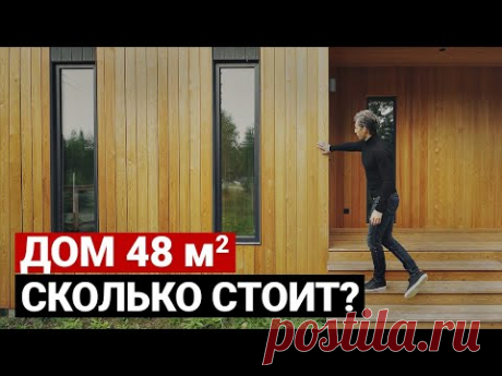 Маленький каркасный дом 48 м, разбор бюджета | Красивый мини дом в современном стиле. Хаус тур