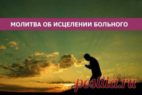 *МОЛИТВА ОБ ИСЦЕЛЕНИИ БОЛЬНОГО*  О Премилосердый Боже, *МОЛИТВА ОБ ИСЦЕЛЕНИИ БОЛЬНОГО* О Премилосердый Боже, Отче, Сыне и Святый Душе, в нераздельней Троице поклоняемый и славимый, призри благоутробно на раба Твоего (имя), болезнию одержимаго; отпусти ему вся согрешения его; подай ему исцеление от болезни; возврати ему здравие и силы телесныя; подай ему долгоденственное и благоденственное житие, мирные Твоя и премирные блага, чтобы он вместе с нами приносил благодарные мол...