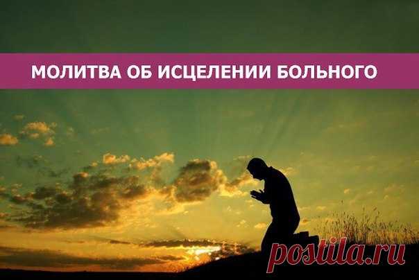 *МОЛИТВА ОБ ИСЦЕЛЕНИИ БОЛЬНОГО*  О Премилосердый Боже, *МОЛИТВА ОБ ИСЦЕЛЕНИИ БОЛЬНОГО* О Премилосердый Боже, Отче, Сыне и Святый Душе, в нераздельней Троице поклоняемый и славимый, призри благоутробно на раба Твоего (имя), болезнию одержимаго; отпусти ему вся согрешения его; подай ему исцеление от болезни; возврати ему здравие и силы телесныя; подай ему долгоденственное и благоденственное житие, мирные Твоя и премирные блага, чтобы он вместе с нами приносил благодарные мол...