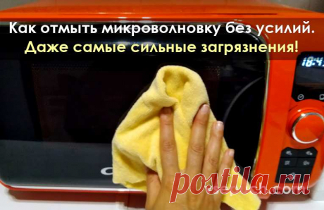 Как отмыть микроволновку без усилий. Даже самые сильные загрязнения!