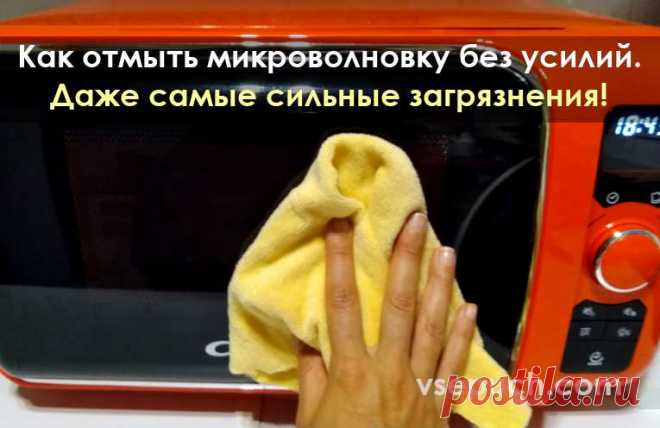 Как отмыть микроволновку без усилий. Даже самые сильные загрязнения!