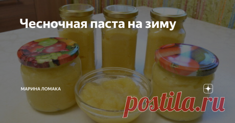 Чесночная паста на зиму Чесночная паста – очень удобный и перспективный способ запастись чесноком на весь зимний период.
Везде где я использую чеснок, я пользуюсь чесночной пастой
В холодильнике в баночках можно хранить целый год
На 1 кг чеснока(в очищенном виде) сок половинки лимона