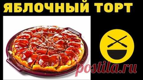 Яблочный пирог ТАРТ ТАТЕН