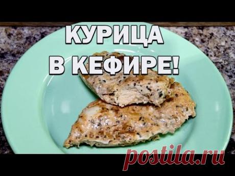Нежнейшая курица в кефире, запеченная в духовке