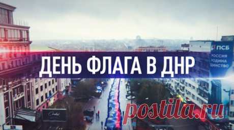 В Донецке развернули 200-метровый триколор ко Дню флага ДНР. В Донецке в честь Дня флага ДНР молодёжь развернула 200-метровый триколор на проспекте Ильича. В акции участвовали более 200 человек. По словам руководителя «Молодой гвардии Единой России» ДНР Сергея Добровольцева, многие из этих ребят выросли под обстрелами и воспринимают флаг как символ пережитого. Активистка Анастасия Кудрявцева отметила, что цвета полотнища — отражение Родины. Читать далее