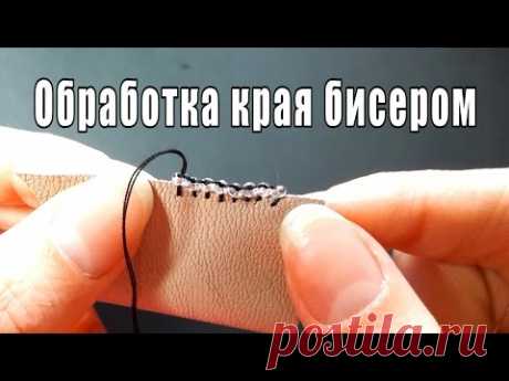 ❤️ Обработка края бисером ❤️ Вышивка бисером ❤️