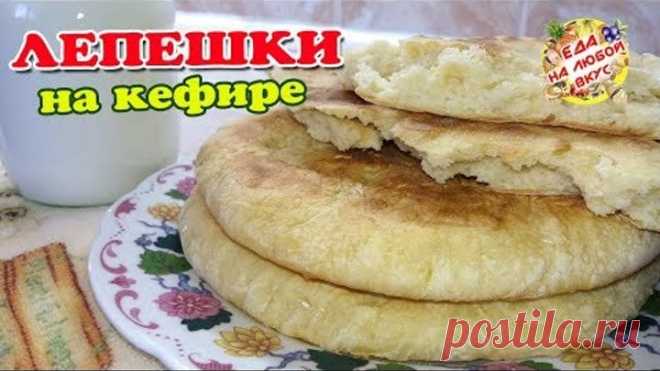 Лепешки на кефире