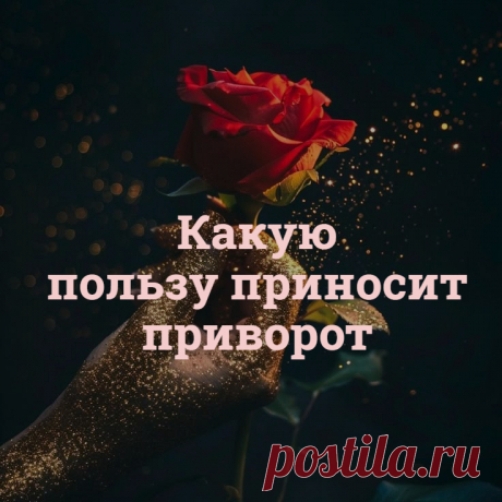 Какую пользу приносит приворот.
Информации много, возможностей у вас, даже если вы только первые шаги в магии любви делаете, тоже хватает. Но есть другой, самый главный вопрос, который нужно задать себе в самом начале: «А что за польза будет от приворота, какие результаты от приворота я жду?»