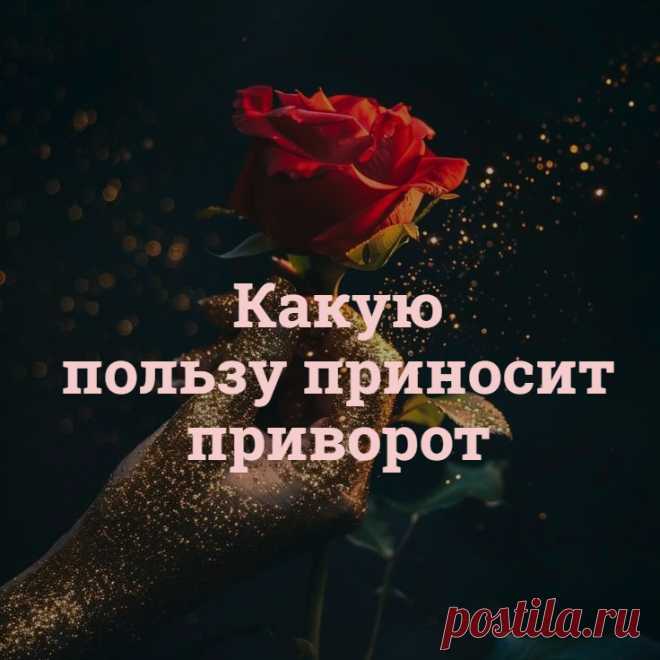 Какую пользу приносит приворот.
Информации много, возможностей у вас, даже если вы только первые шаги в магии любви делаете, тоже хватает. Но есть другой, самый главный вопрос, который нужно задать себе в самом начале: «А что за польза будет от приворота, какие результаты от приворота я жду?»