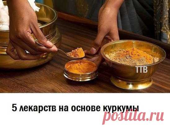 5 чудодейственных лекарств на основе куркумы, с которыми ты забудешь дорогу в аптеку!
1. Против ожирения, атеросклероза и сахарного диабета 
Куркума способна не только помочь похудеть, но и очистить сосуды и снизить уровень сахара в крови. Ни для кого не секрет, что эта пряность входит в состав множества биологически активных добавок и диетических продуктов. Но зачем их покупать, если можно самому приготовить не менее эффективное лекарство. 
ПРИГОТОВЛЕНИЕ 
Залей 1 ч. л. порошка куркумы, крас