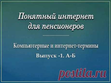 Понятный интернет для пенсионеров. 1 - Помощь пенсионерам