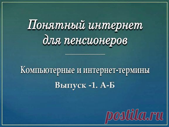 Понятный интернет для пенсионеров. 1 - Помощь пенсионерам