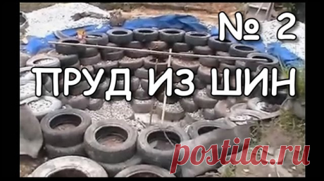 Пруд из шин своими руками на даче. Личный опыт. Дача своими руками - Как сделать пруд на даче своими руками. Желание обзавестись собственным прудом на даче без лишних денег натолкнуло на необычное решение. Собственный пруд на даче может быть практически любого размера и любой конфигурации. Все зависит от размеров дачного участка и количества тараканов у вас в голове. У меня их много и они цветные. 
-----------------------------------------------
☢ И так насмотревшись опять...