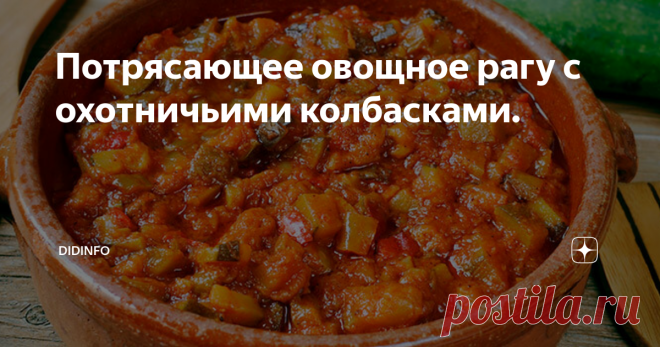 Потрясающее овощное рагу с охотничьими колбасками. От всей души рекомендую вам приготовить вкуснейшее овощное рагу, которое, теоретически, должен был обожать герой Сервантеса Дон Кихот Ламанческий, так как оно родом из провинции Ла-Манча, что в Испании. Этот рецепт я взяла из кулинарной книги 