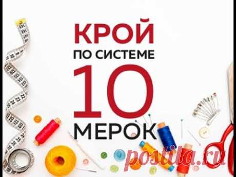 Купить курс - Крой по системе 10 мерок (обновлённая версия)  от Ирины  Паукште! 
Это обновлённый курс от команды модные практики с Паукште И. М.
 - YouTube