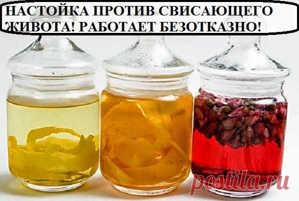 Всё самое интересное!: НАСТОЙКА ПРОТИВ СВИСАЮЩЕГО ЖИВОТА! РАБОТАЕТ БЕЗОТКАЗНО!