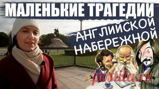 GREEBANAL- История Санкт-Петербурга | Маленькие трагедии Английской набережной