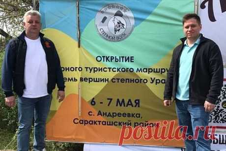 В Оренбуржье состоялось открытие нового туристического маршрута. 6 мая в Оренбургской области открылся новый туристический маршрут «Семь вершин степного Урала» или «Степной волк». Торжественное открытие тропы состоялось в селе Андреевка Саракташского района. Автором проекта стала студентка Оренбургского государственного педагогического университета Дарья Буц.