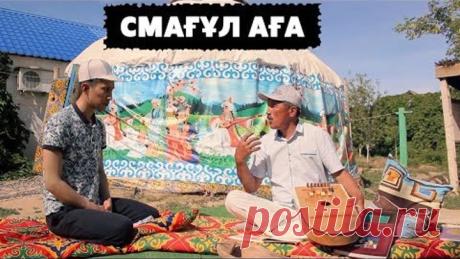 ЭТО ДОЛЖЕН ЗНАТЬ КАЖДЫЙ КАЗАХ / РОДА / ТРАДИЦИИ / МУЗЫКА