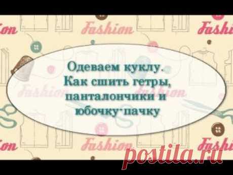 Друзья! Добро пожаловать в "Куколкину мастерскую"! Сегодня я покажу вам как сшить гетры, панталончики и юбочку-пачку для текстильной куклы. Ссылка на цикл ур...