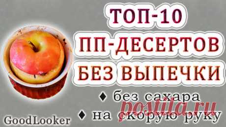 Топ-10 быстрых диетических ПП-десертов без выпечки