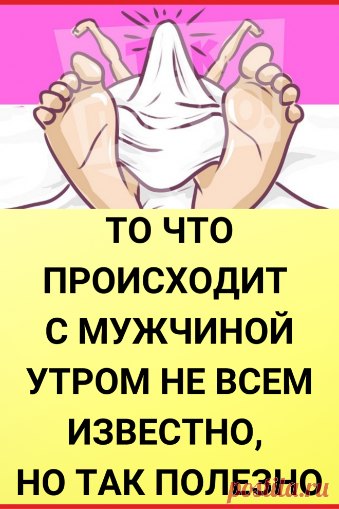 То что происходит с мужчиной утром не всем известно, но так полезно