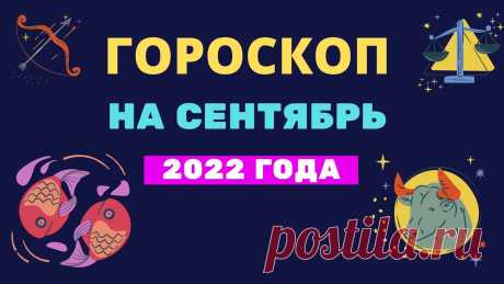 Гороскоп на сентябрь 2022 года Гороскоп на сентябрь 2022 годаhttps://youtu.be/5113WwLdV4A__________________________Хотите узнать, о чем говорит гороскоп на сентябрь месяц 2022 года по знак...