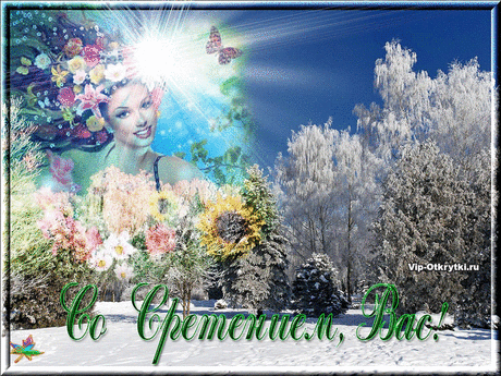 Со Сретением, вас поздравляем | Музыкальные Открытки Бесплатно