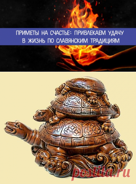 Приметы на счастье: привлекаем удачу в жизнь по славянским традициям - Эзотерика и самопознание