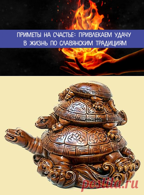 Приметы на счастье: привлекаем удачу в жизнь по славянским традициям - Эзотерика и самопознание