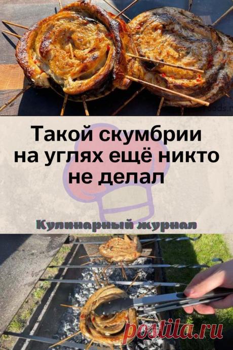Такой скумбрии на углях ещё никто не делал
