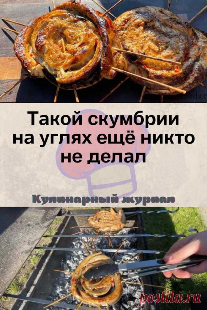 Такой скумбрии на углях ещё никто не делал