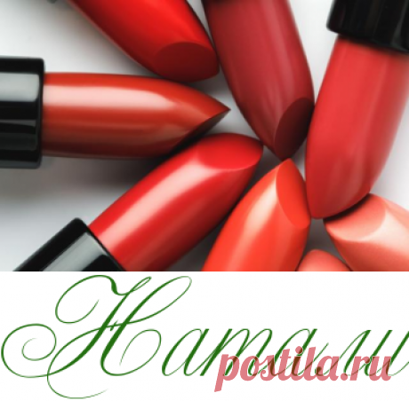 Красная помада - шарм и коварство - Красота - Информационно - развлекательный портал.