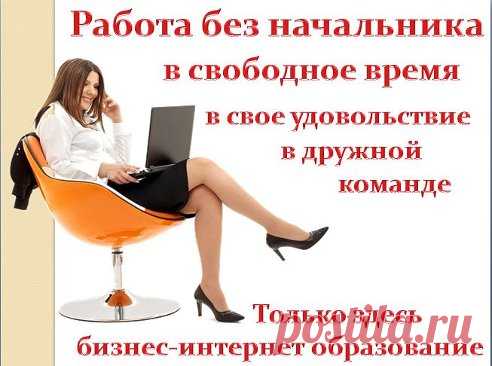 Ищете работу, подработку в свободное время? Предлагаю реальную работу с реальным доходом. Подходит любому человеку от 16 лет.Без продаж и финансовых вложений.Предоставляется бесплатное онлайн обучение. Количество рабочих мест не ограничено!Требования к соискателю Доступ в интернет и 2-4 часа свободного времени в день.Желание работать и готовность обучаться.Возраст от 16 лет.Условия, график работы свободный. Бесплатное онлайн обучение.Пройди регистрацию и мы с Вами свяжемся.