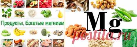 Для чего нужен магний в организме?: Суточная потребность в магнии для взрослого человека - 400-500 мг. Почему это макроэлемент, и в каких продуктах он содержится в наибольшей степени
