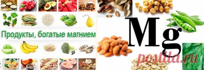 Для чего нужен магний в организме?: Суточная потребность в магнии для взрослого человека - 400-500 мг. Почему это макроэлемент, и в каких продуктах он содержится в наибольшей степени