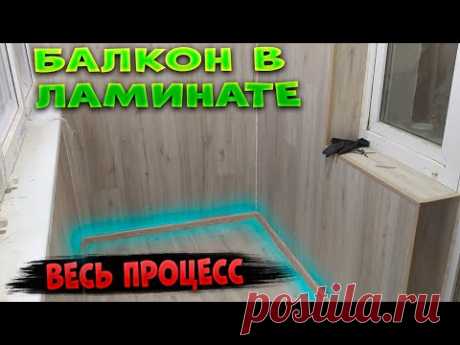Отделка балкона ламинатом Весь процес С нуля и под ключ