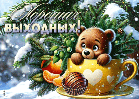 Ликующая гиф-открытка, самых хороших вам выходных