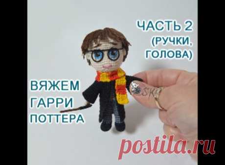 Дорогие вязальщицы! Готов мастер-класс -2 по вязанию Гарри Поттера. Вяжем ручки и голову, оформляем глазки!
