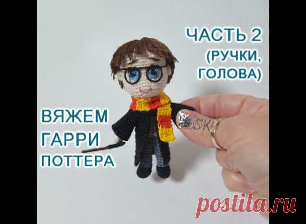 Дорогие вязальщицы! Готов мастер-класс -2 по вязанию Гарри Поттера. Вяжем ручки и голову, оформляем глазки!