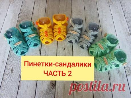 Пинетки сандалики. ЧАСТЬ 2