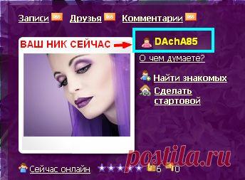 Как изменить свой НИК в дневнике на Лиру?