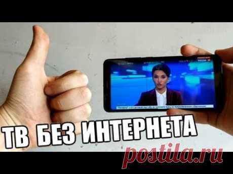 📺 СМОТРИМ ТВ БЕЗ ИНТЕРНЕТА / НА ЛЮБОМ СМАРТФОНЕ ИЛИ ПЛАНШЕТЕ