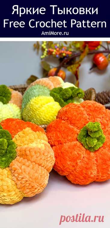PDF Яркие Тыковки крючком. FREE crochet pattern; Аmigurumi toy patterns. Амигуруми схемы и описания на русском. Вязаные игрушки и поделки своими руками #amimore - маленькая тыква из плюшевой пряжи, декоративный овощ на праздник Хеллоуин, плюшевая тыковка.